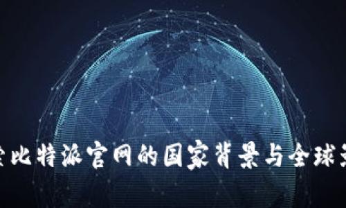 探索比特派官网的国家背景与全球影响