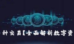 比特派支持哪些币种交易？全面解析数字资产平