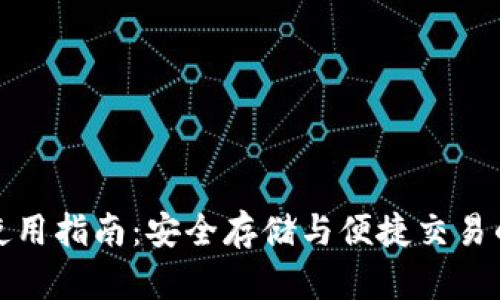 BitP钱包使用指南：安全存储与便捷交易的完美选择