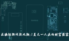区块链游戏新风潮：1美元一人头的财富盛宴