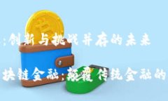 区块链金融：创新与挑战并存的未来如何看待区