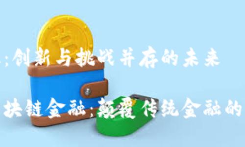 区块链金融：创新与挑战并存的未来

如何看待区块链金融：颠覆传统金融的力量与机遇