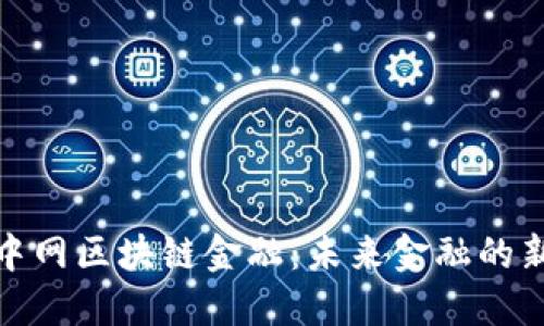 探讨中网区块链金融：未来金融的新时代