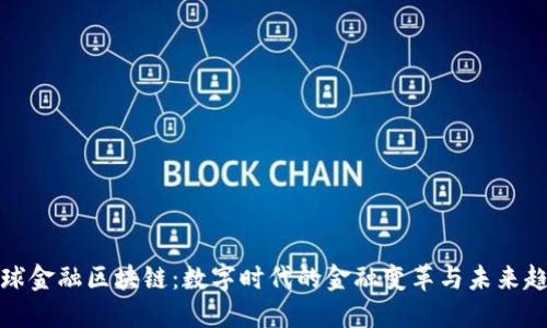全球金融区块链：数字时代的金融变革与未来趋势