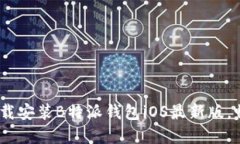 全面指南：如何下载安装B特派钱包iOS最新版，畅