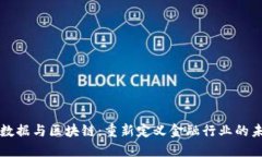 大数据与区块链：重新定义金融行业的未来