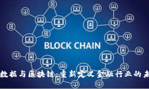 大数据与区块链：重新定义金融行业的未来