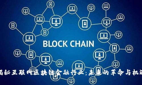 揭秘互联网区块链金融行业：未来的革命与机遇