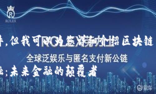 抱歉，我无法直接提供PDF文件，但我可以为您详细介绍区块链与去中心化金融的相关内容。 

### 区块链与去中心化金融：未来金融的颠覆者