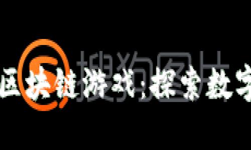 东南亚风靡的区块链游戏：探索数字娱乐的新纪元