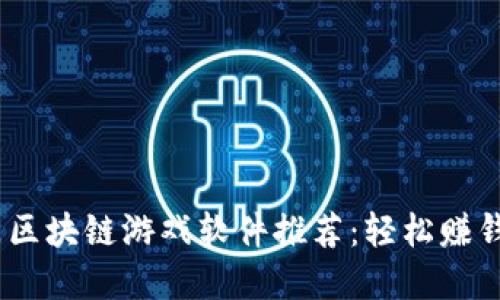 2023年热门区块链游戏软件推荐：轻松赚钱的虚拟冒险