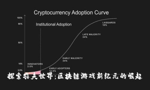 探索农夫世界：区块链游戏新纪元的崛起
