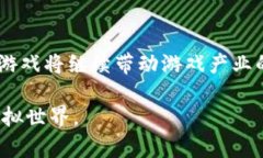 tiaoti区块链游戏空间的含义与发展趋势分析/tia