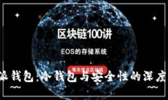 b特派钱包：冷钱包与安全性的深度解析
