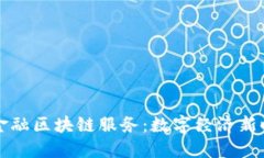 重庆跨境金融区块链服务：数字经济新时代的引