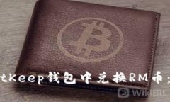 如何在BitKeep钱包中兑换RM币：详细指南