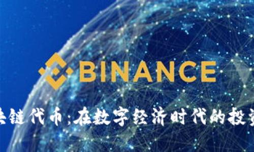 金融区块链代币：在数字经济时代的投资新机遇