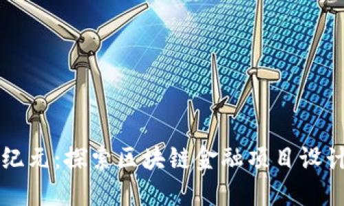 未来金融新纪元：探索区块链金融项目设计的无限可能