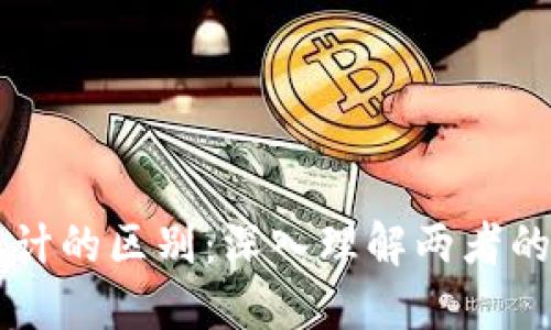 区块链与金融统计的区别：深入理解两者的核心功能与应用