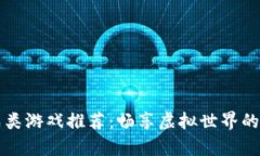 区块链养成类游戏推荐：畅享虚拟世界的乐趣与
