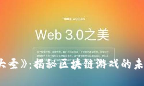 探索《战大圣》：揭秘区块链游戏的未来与乐趣