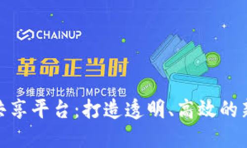 金融区块链共享平台：打造透明、高效的新型金融生态