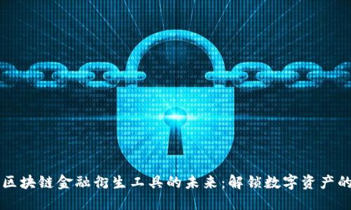 揭示区块链金融衍生工具的未来：解锁数字资产的潜力