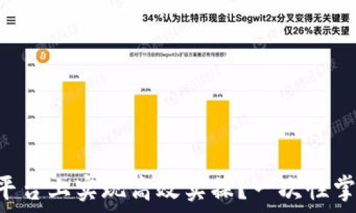  

如何在B特派平台上实现高效实操？一次性掌握全流程指南
