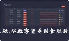 区块链金融基础：从数字货币到金融科技的未来