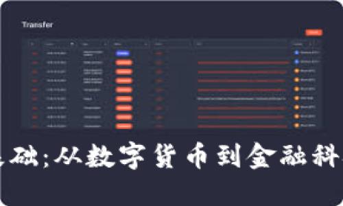 区块链金融基础：从数字货币到金融科技的未来趋势