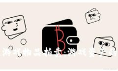 区块链游戏物品拍卖：游戏资产的新时代