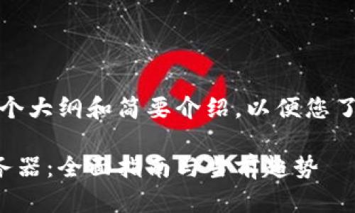 由于内容较长，我将提供一个大纲和简要介绍，以便您了解如何接入区块链服务器。

如何将游戏接入区块链服务器：全面指南与当前趋势