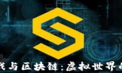 传奇游戏与区块链：虚拟世界的新边界