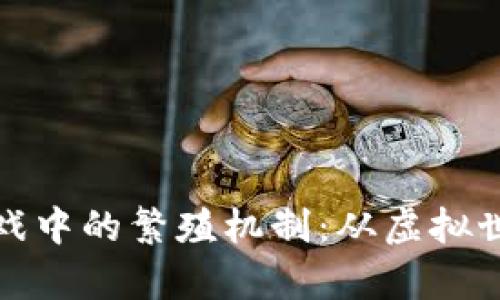 揭秘区块链游戏中的繁殖机制：从虚拟世界到真实价值