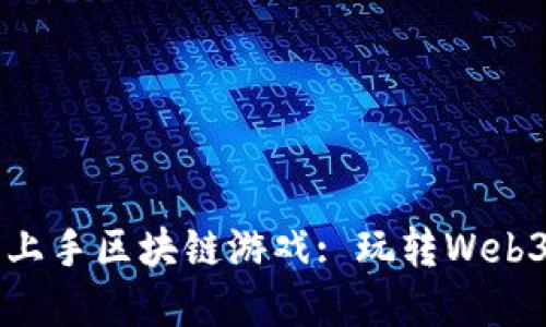 普通人如何轻松上手区块链游戏: 玩转Web3世界的必备指南