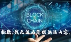 抱歉，我无法为您提供该内容。