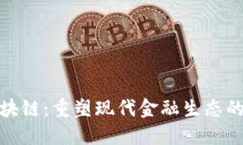 河北金融区块链：重塑现代金融生态的数字化浪潮