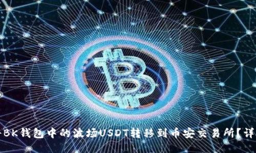 如何将BK钱包中的波场USDT转移到币安交易所？详细指南