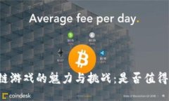 区块链游戏的魅力与挑战：是否值得投入？