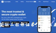 江苏区块链金融工程师证书：开启未来金融新篇