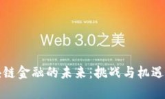 区块链金融的未来：挑战与机遇并存