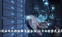 解析B特派的风控机制与安全性：让你的投资无后