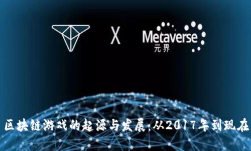 区块链游戏的起源与发展：从2017年到现在
