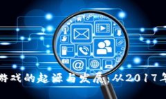 区块链游戏的起源与发展：从2017年到现在