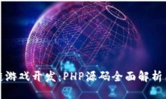 解锁区块链游戏开发：PHP源码全面解析与升级技