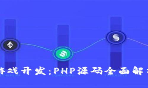 解锁区块链游戏开发：PHP源码全面解析与升级技巧