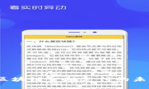 探索亿优优：区块链金融支付的未来趋势与应用