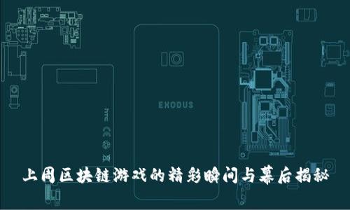 上周区块链游戏的精彩瞬间与幕后揭秘