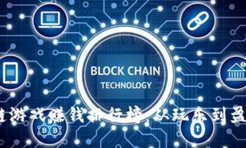 2023年区块链游戏赚钱排行榜：从玩乐到盈利的最佳选择