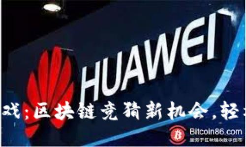 快手游戏：区块链竞猜新机会，轻松赚钱！